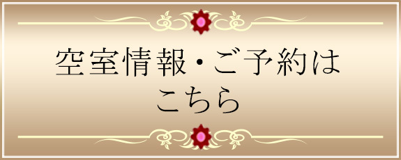 空室情報・ご予約はこちら