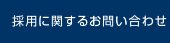 採用に関するお問い合わせ