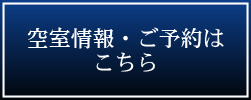 空室情報・ご予約はこちら