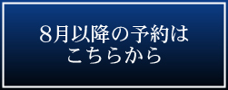 8月以降の予約はこちらから