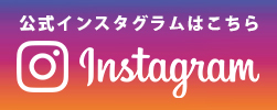 公式インスタグラム
